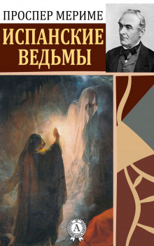 Аудиокнига Испанские ведьмы
