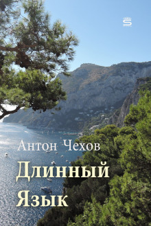 Аудиокнига Длинный язык