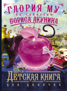 Аудиокнига Детская книга для девочек