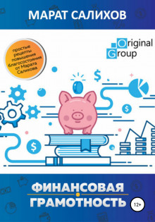 Аудиокнига Обучение финансовой грамотности. Простые рецепты повышения благосостояния от Марата Салихова