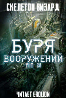 Аудиокнига Буря Вооружений. Том 20