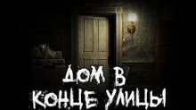 Аудиокнига Дом в конце улицы
