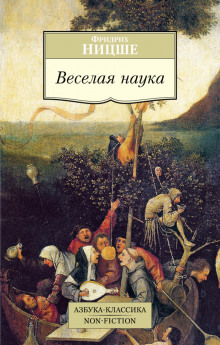 Аудиокнига Весёлая наука