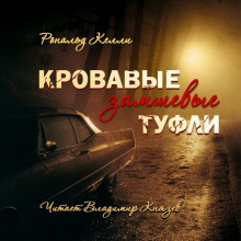 Аудиокнига Кровавые замшевые туфли