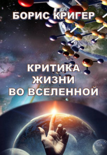 Аудиокнига Критика жизни во Вселенной