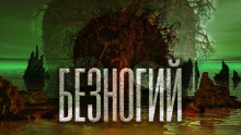 Аудиокнига Безногий