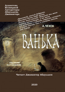 Аудиокнига Ванька