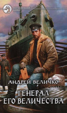 Аудиокнига Генерал Его Величества