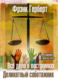 Аудиокнига Всё дело в постромках
