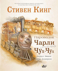 Аудиокнига Паровозик Чарли Чух-Чух