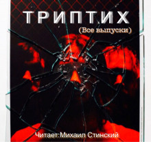 Аудиокнига ТРИПТИХ