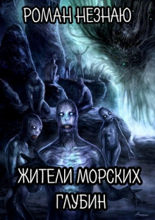 Аудиокнига Жители морских глубин