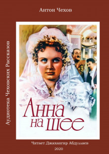 Аудиокнига Анна на шее