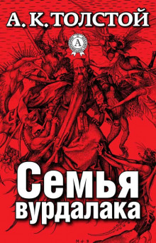 Аудиокнига Семья Вурдалака