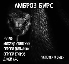 Аудиокнига Человек и змея
