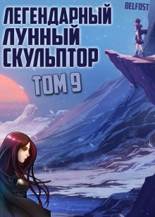 Аудиокнига Легендарный Лунный Скульптор. Том 9