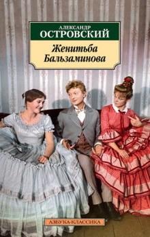 Аудиокнига За чем пойдёшь, то и найдёшь (Женитьба Бальзаминова)