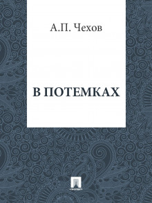 Аудиокнига В потемках