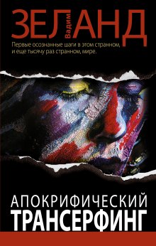 Аудиокнига Апокрифический трансерфинг