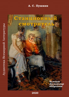 Аудиокнига Станционный смотритель