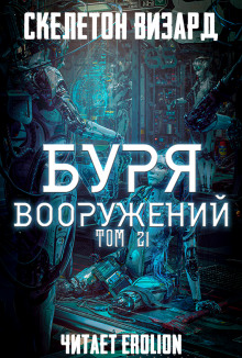 Аудиокнига Буря Вооружений. Том 21