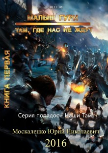 Аудиокнига Малыш Гури. Там, где нас не ждут…
