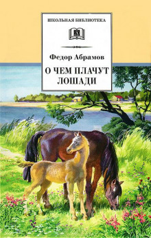 Аудиокнига О чём плачут лошади