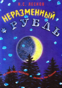 Аудиокнига Неразменный рубль
