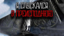 Аудиокнига Я спускался в преисподнюю
