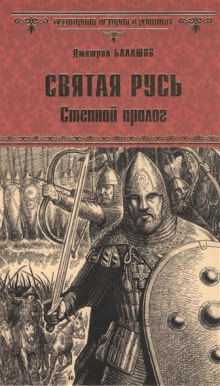 Аудиокнига Святая Русь. Том 1. Степной пролог