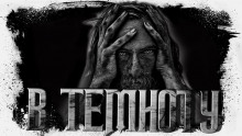 Аудиокнига Прямо в темноту