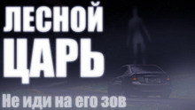 Аудиокнига Лесной царь