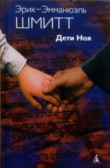 Аудиокнига Дети Ноя