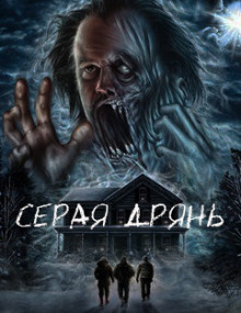 Аудиокнига Серая дрянь