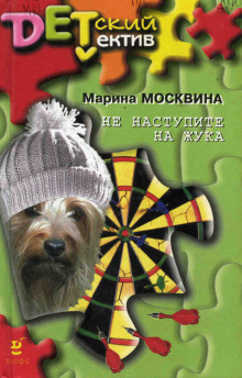 Аудиокнига Не наступите на жука