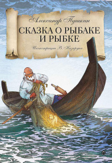Аудиокнига Сказка о рыбаке и рыбке