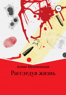 Аудиокнига Расследуя жизнь