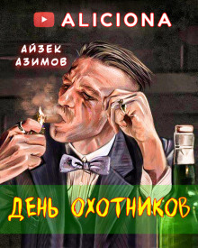 Аудиокнига День охотников