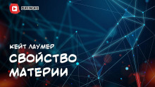 Аудиокнига Свойство материи