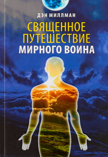 Аудиокнига Священное путешествие мирного воина