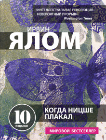 Аудиокнига Когда Ницше плакал
