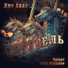 Аудиокнига Карусель