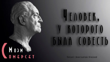 Аудиокнига Человек, у которого была совесть