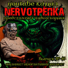 Аудиокнига НЕРВОТРЁПКА - Выпуск №10