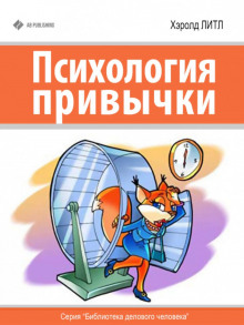 Аудиокнига Психология привычки