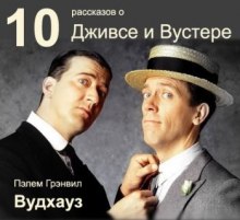 Аудиокнига 10 рассказов о Дживсе и Вустере
