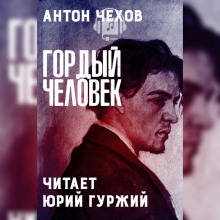 Аудиокнига Гордый человек