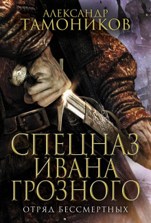 Аудиокнига Отряд бессмертных