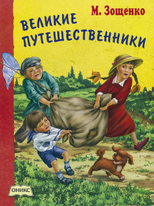 Аудиокнига Великие путешественники