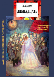 Аудиокнига Двенадцать